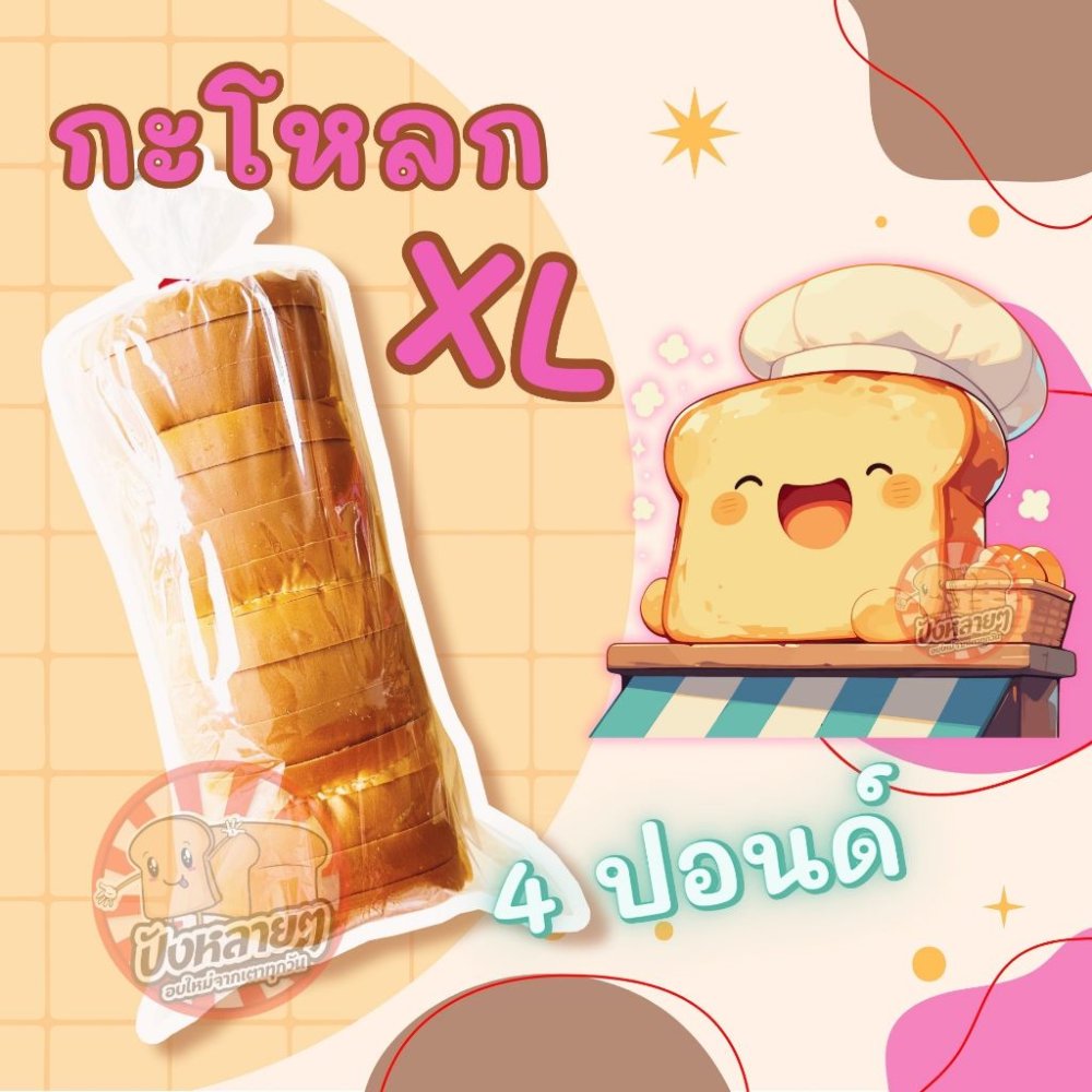 ขนมปัง กะโหลก XL 4 แถว หั่นหนา 20 , 30 มม. หัวโต ปอนด์ใหญ่ สำหรับทำ ปังปิ้ง