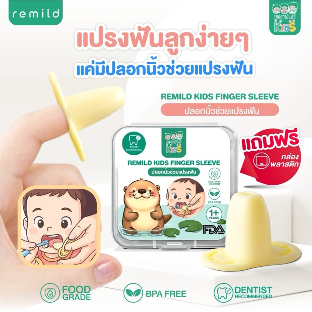 ปลอกนิ้วช่วยแปรงฟัน ฟรีกล่องเก็บ Remild kids finger sleeve ซิลิโคน ป้องกันการโดนกัดตอนแปรงฟัน ช่วยในการแปรงฟันเด็กเล็ก