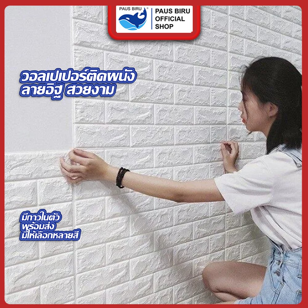 PAUS BIRU l wallpaper 3D lวอลเปเปอร์ติดผนัง วอลเปเปอร์ติดผนัง 3d wallpaper ลายอิฐ มีกาวในตัว