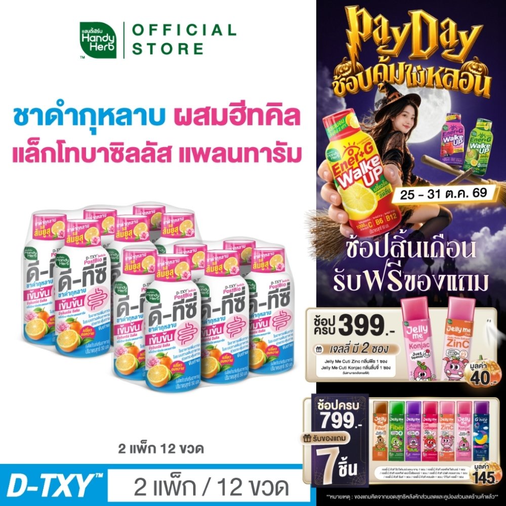 [ฉลากใหม่] HandyHerb D-TXY PostBio แฮนดี้เฮิร์บ ดี-ทีซี่ โพสไบโอ ไฟเบอร์ และชาดำกุหลาบรสส้มยูสุ 2 แพ็ก (12 ขวด)