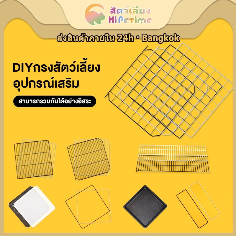 Hipetime อุปกรณ์คอกสัตว์เลี้ยง DIY ชิ้นส่วนประกอบคอก กรงแมว กรงสุนัข กรงกระต่าย อุปกรณ์เสริม