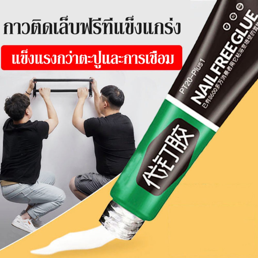 กาวไร้ตะปู อย่างดี กาวติดผนัง 60g ไม่ต้องเจาะรูผนัง รับน้ำหนักได้60กิโลกรัม