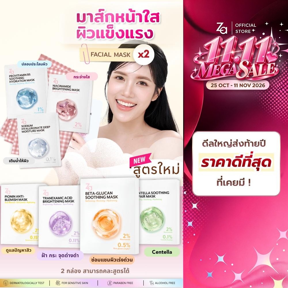 [ 2กล่องมี20ชิ้น ] Za Facial Mask 7สูตร เลือกสูตรได้