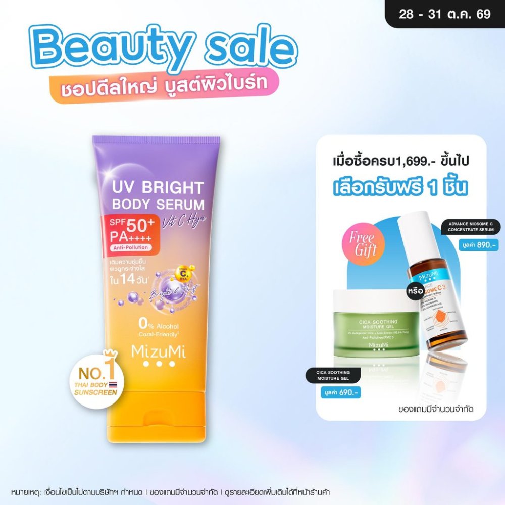 MizuMi UV Bright Body Serum Vit C Hya 180ml เซรั่มกันแดดทาผิวกาย สูตรวิตซีไฮยา ผิวนุ่มชุ่มชื้น ไม่แห้งกร้าน