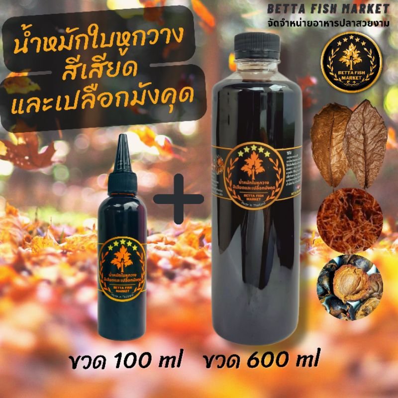 น้ำหมักใบหูกวาง สีเสียด และเปลือกมังคุด สำหรับปลากัด ปลาช่อน,ปลาทอง ขวด 100ml และ ขวด 600ml