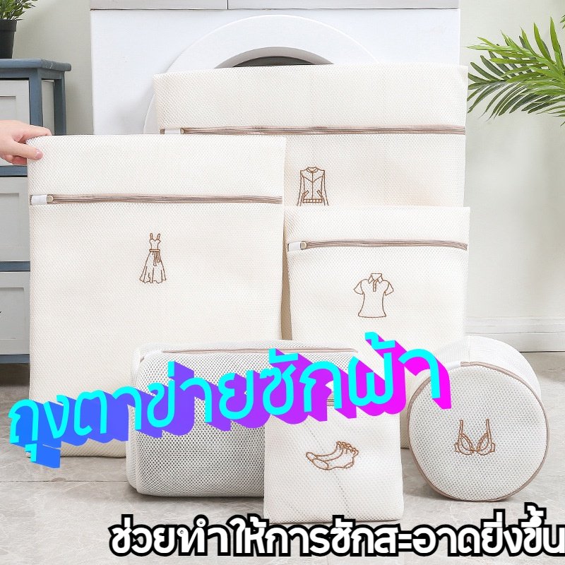 ถุงซักผ้า สำหรับถนอมเนื้อผ้า มีให้เลือกหลายไซส์ ถุงตาข่าย แบบสี่เหลี่ยมและแบบกลมรี สำหรับใส่เสื้อผ้า ชุดชั้นในเพื่อซักใน