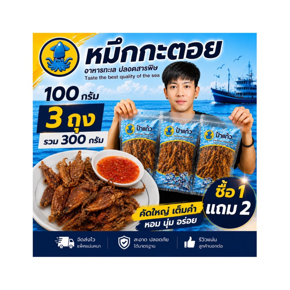 ปลาหมึกกะตอยแห้ง โปรสุดคุ้ม 100 กรัม x 3 ถุง อร่อย ไม่เค็ม ตากแดดธรรมชาติ