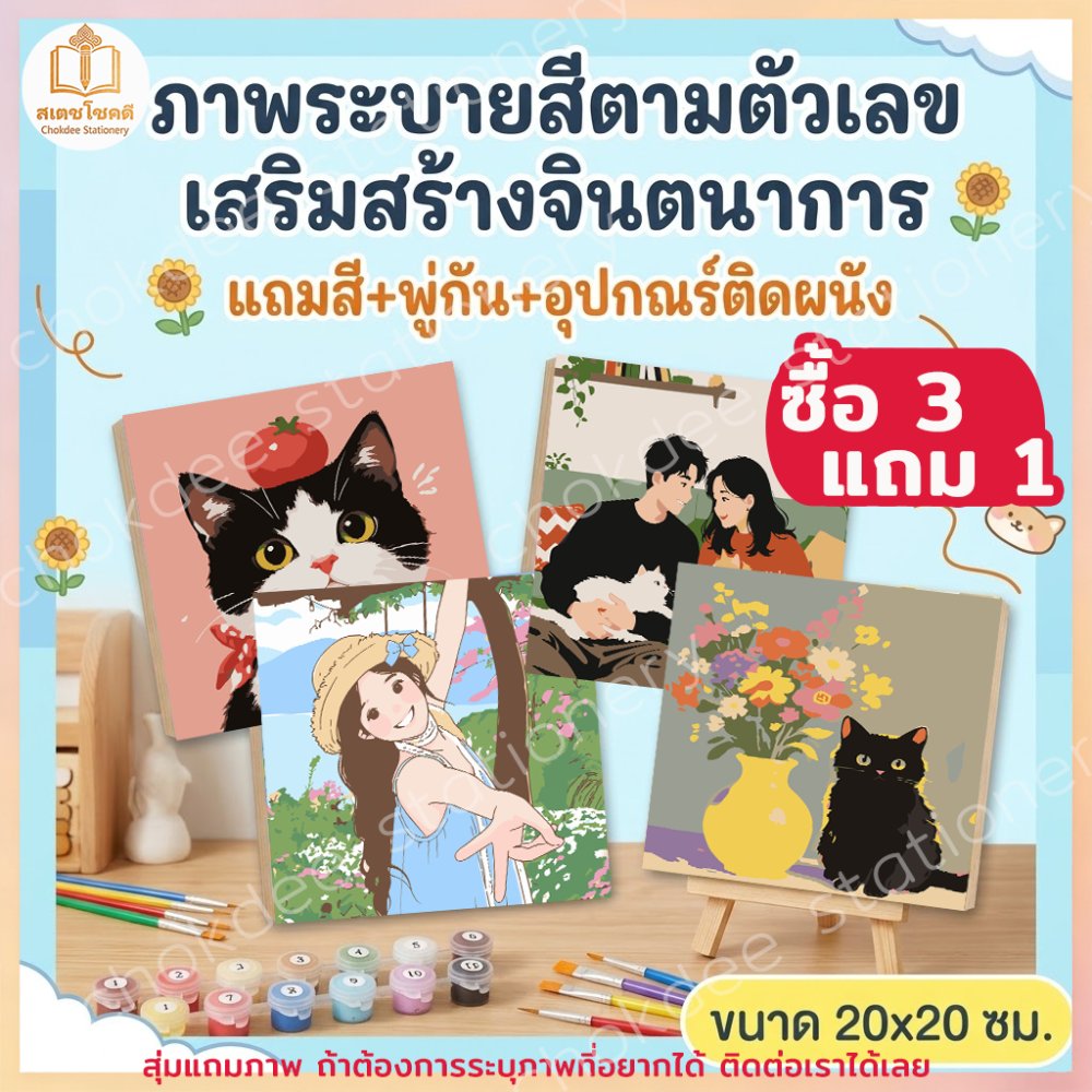 Chokdee ระบายสีตามตัวเลข 20*20 ซม มีสี+พู่กัน ภาพวาดตกแต่งอะคริลิค ภาพวาดสีน้ำมันดิจิตอล ของขวัญ DIY