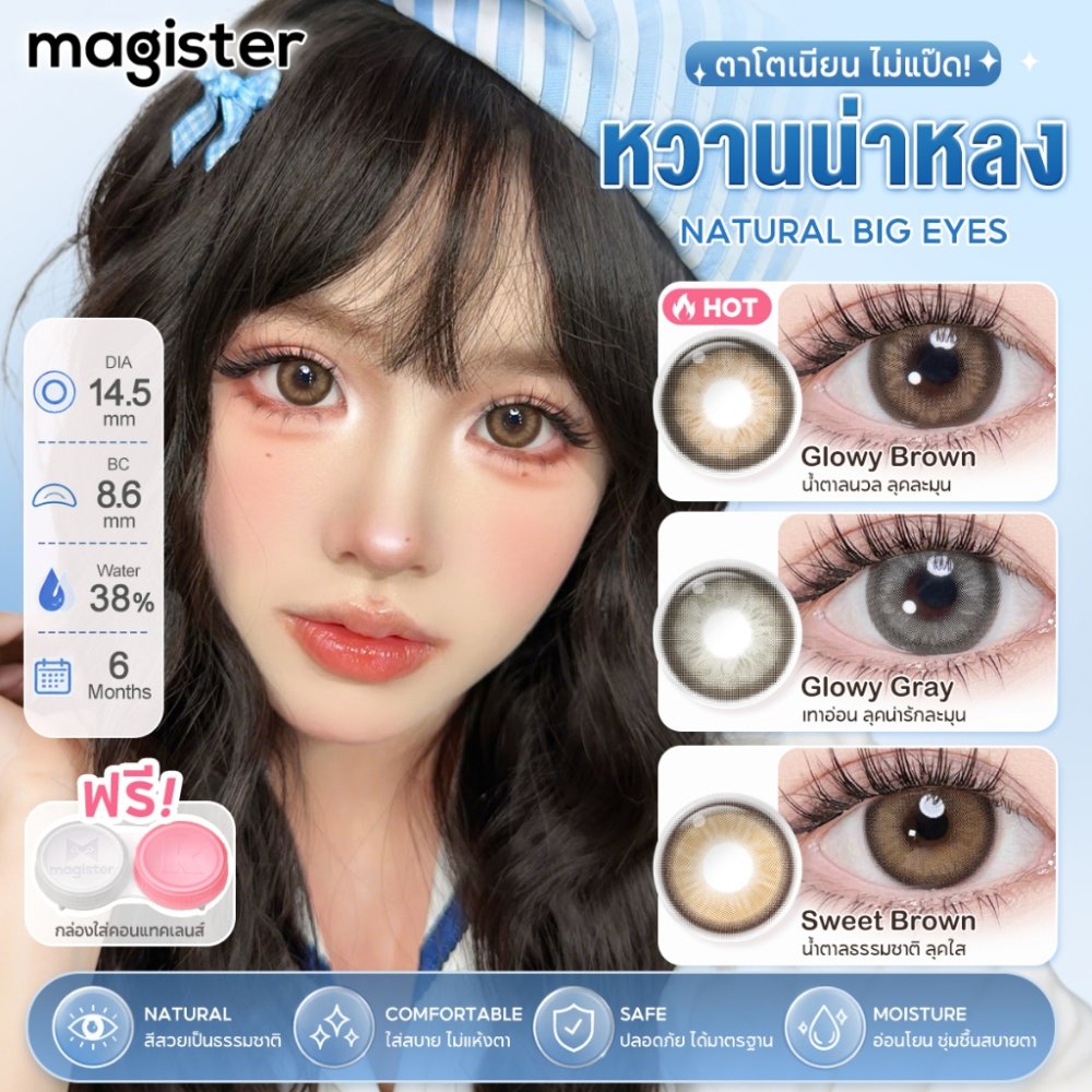 【ลายฮิตขายดี】Magister คอนแทคเลนส์ Glowy Series contact lens Glowy Brown / Glowy Gray คอนแทคเลนส์สายตา บิกอายตาโต 14.5มม