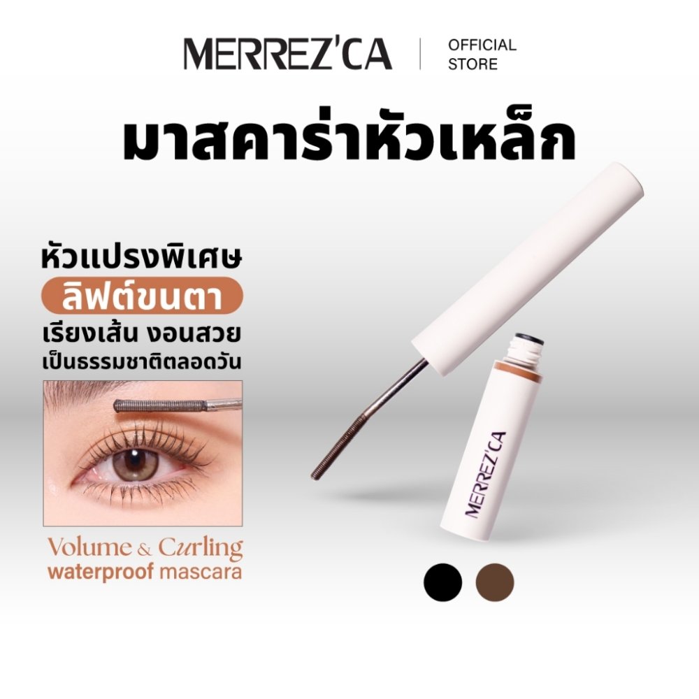 Merrezca Volume & Curling Waterproof Mascara มาสคาร่าหัวเหล็ก ลิฟติ้งขนตางอน-ยาว กันน้ำ กันเหงื่อ
