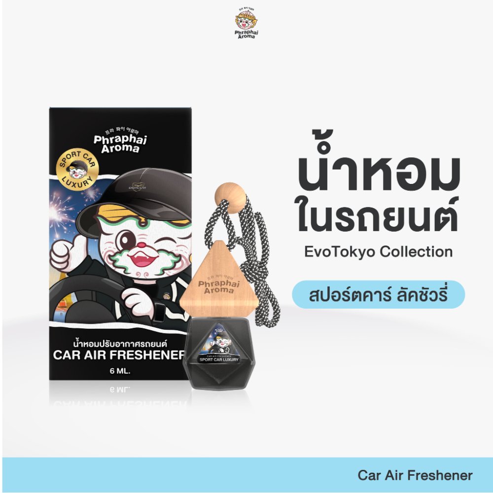 【PAYDAY】 Phraphai Aroma น้ำหอมในรถยนต์【 กลิ่นสปอร์ตคาร์ 】น้ำหอมในรถยนต์ หอมนาน หอมจนเพื่อนทัก ตัวดัง
