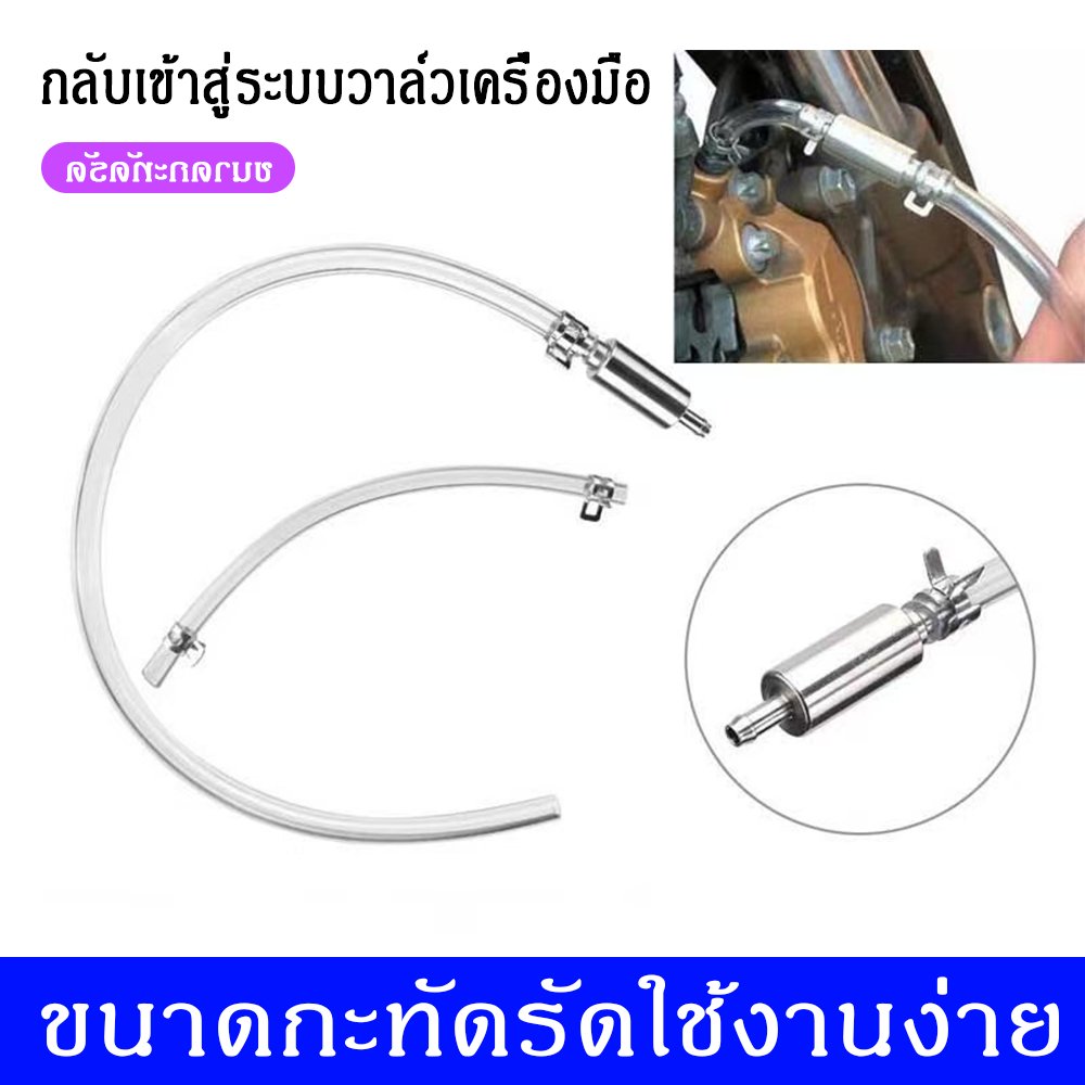 พร้อมส่ง✨สาย ท่อ ไล่น้ำมันเบรค หัวไล่ลมเบรค วาล์วควบคุมน้ำมันไหลออกได้ทางเดียว ไล่ลมอากาศเบรกรถออกได้อย่างรวดเร็วและง่า