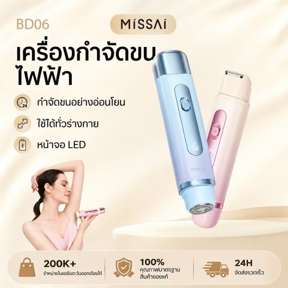 Missai เครื่องถอนขนใช้ในบ้าน 2 อิน 1 ถอนขนบริเวณรักแร้ ส่วนตัว และริมฝีปากอย่างปลอดภัยและไม่เจ็บ BD06