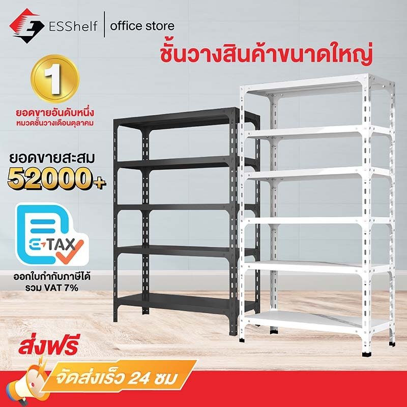 ESShelf ชั้นวางของ 3/4/5ชั้น สูง100/150/180cm ขาว ดำ แข็งแรง Warehouse Supermarket kitchen shelf
