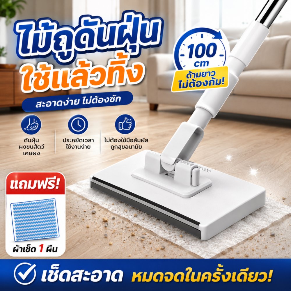 ไม้ถูดันฝุ่น ใช้แล้วทิ้ง กระดาษเปียก กระดาษแห้ง ใช้งานง่าย ประหยัดเวลา กำจัดฝุ่นขนสัตว์ได้ดี ไม้ม็อบดันฝุ่น