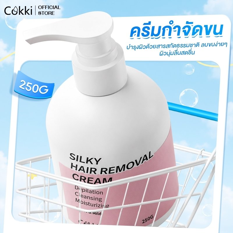 Cokki ครีมกำจัดขน 250g สูตรใช้ได้ทุกสภาพผิว กำจัดขนไว หลุดง่าย ลดการเกิดขนใหม่ Silky Hair Removal Cream