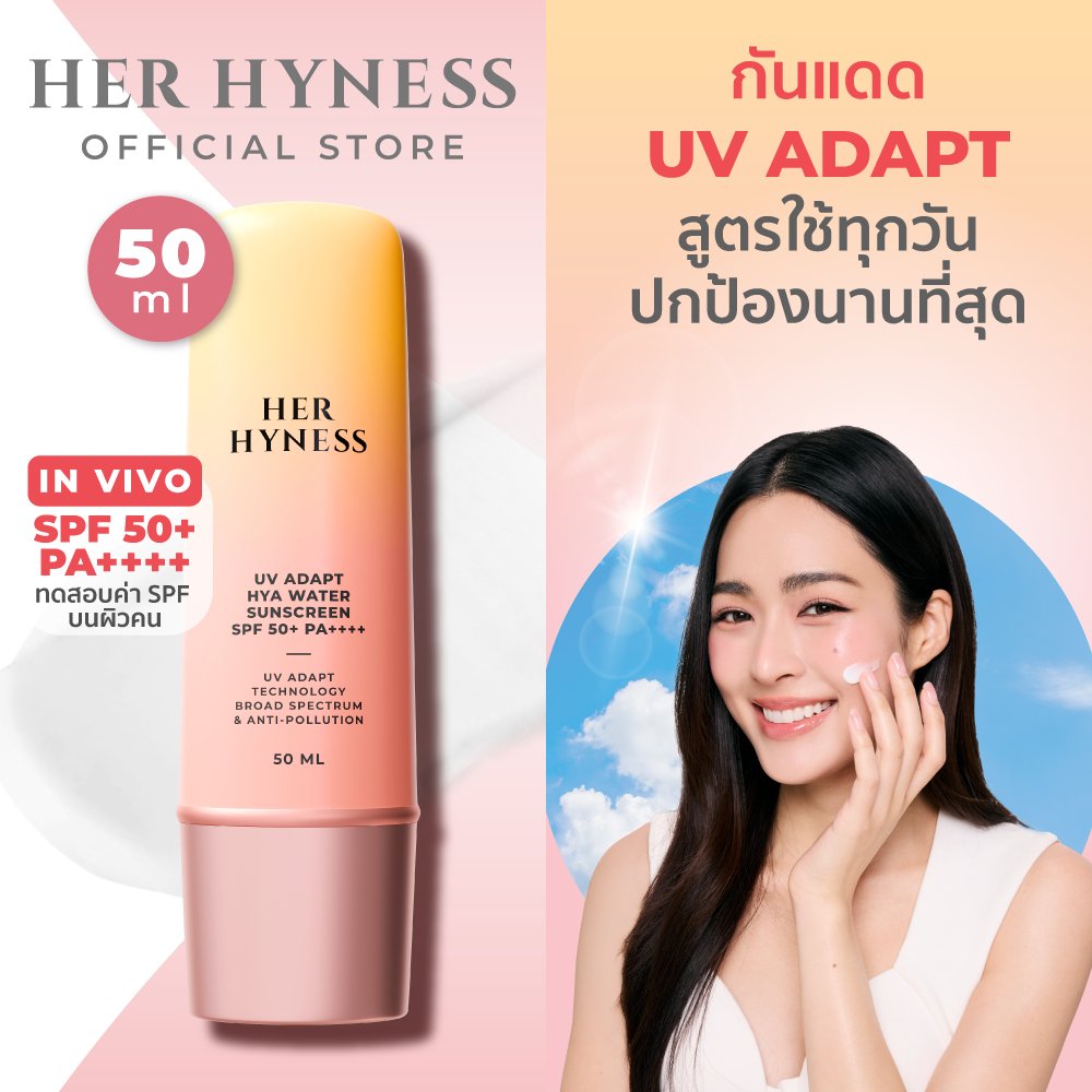 กันแดดเนื้อเซรั่ม กันเหงื่อ กันแดดได้นานขึ้นถึง 6 ชั่วโมง เพื่อผิวแพ้ง่าย HER HYNESS UV ADAPT SUNSCREEN SPF50+PA++++50ML