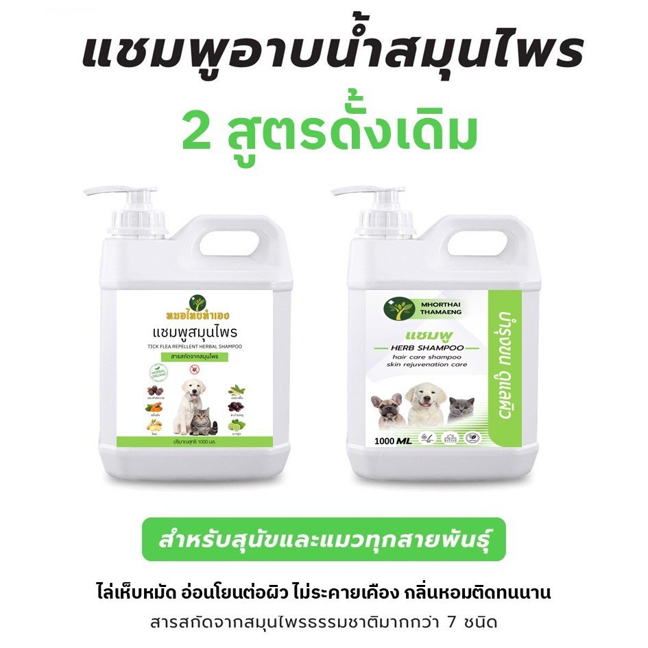 แชมพูสมุนไพร ดั้งเดิม แกลอนใหญ่ 1000ml - 5000ml ไล่เห็บหมัด สูตรดูแลผิวหนัง สูตรบำรุงผิวและขน หมอไทยทำเอง