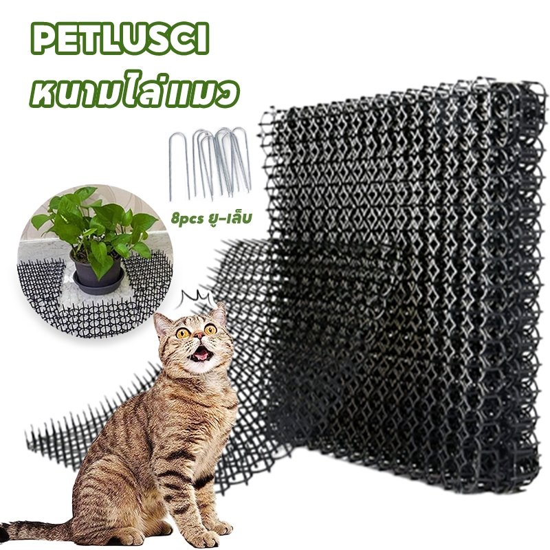 PETLUSCI หนามไล่แมว มี 2 ขนาด ไล่นก ไล่แมว ไล่จิ้งจก หนามไล่นก หนามแมว สามารถตัดได้ ไม่แตกหักเมื่องอ