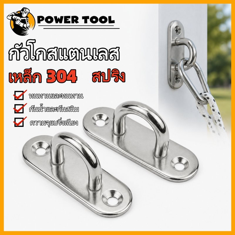 ตะขอรูปตัวยู สแตนเลส 304 แขวนเพดาน ผนัง น้ำหนักดี ป้องกันสนิม ใช้แขวนโคมไฟ เกี่ยวเรือ ตะขอแขวนอเนกประสงค์