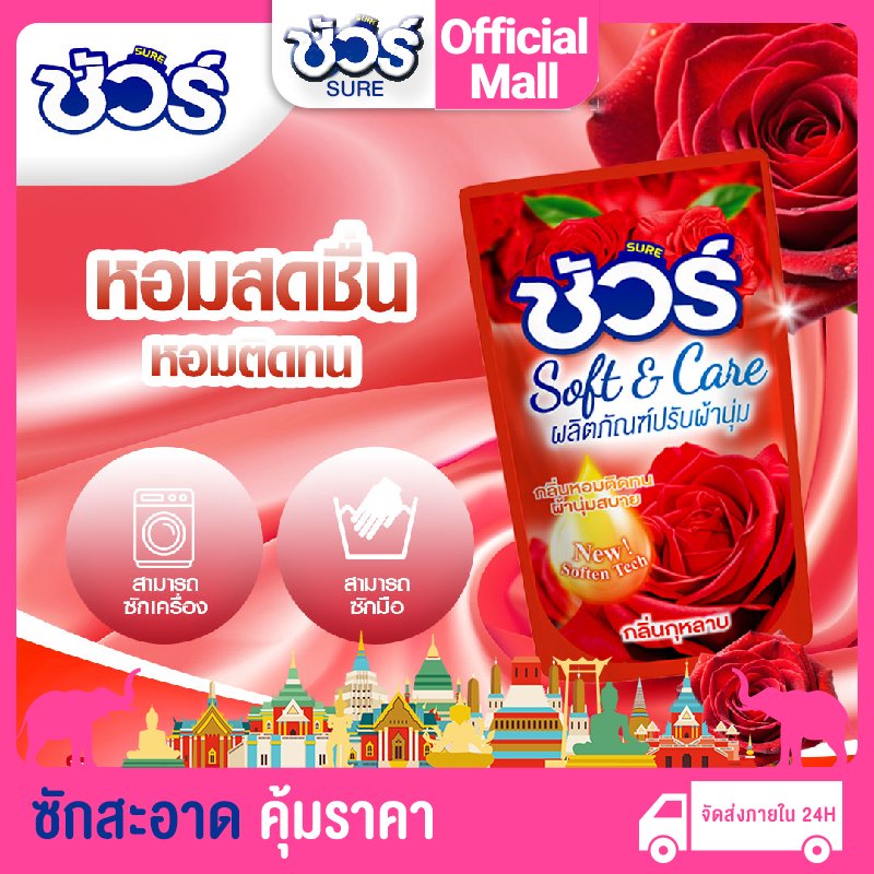 SURE น้ำยาปรับผ้านุ่ม ผลิตภัณฑ์ปรับผ้านุ่ม สีแดง 500ml ต้านเชื้อแบคทีเรีย อย่าทำร้ายมือ ป้องกันไฟฟ้าสถิตย์ การป้องกันสี