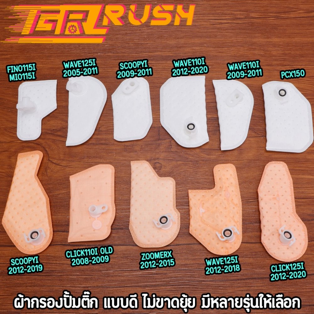 ผ้ากรองปั้มติ๊ก wave ผ้ากรองน้ำมันเชิ้อเพลิง dream click scoopyi mio fino zoomerx pcx แบบดี ไม่ขาดยุ้ย มีหลายรุ่นให้เลือ