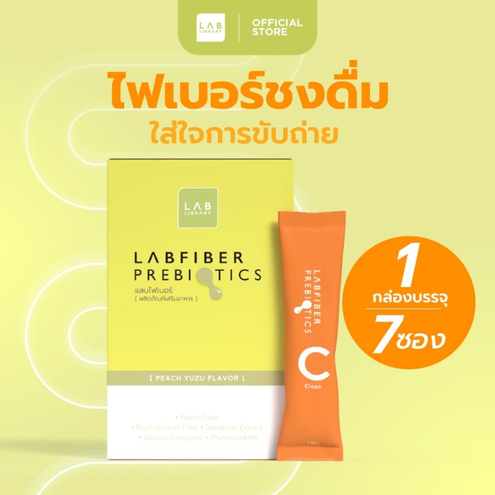 Labfiber Prebiotics - แลบไฟเบอร์พรีไบโอติก