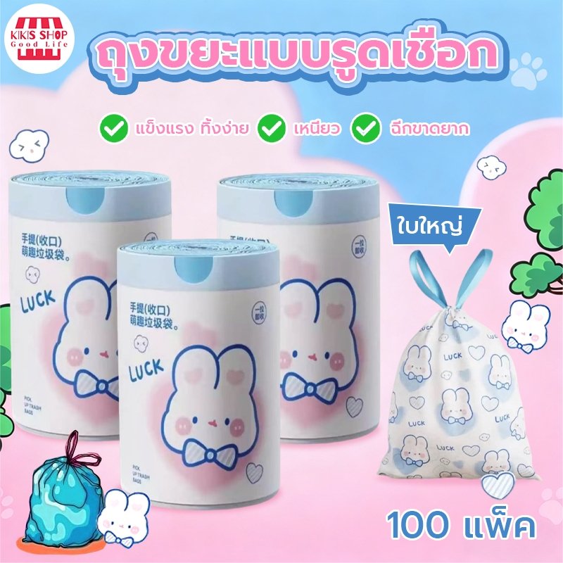 ถุงขยะแบบรูดเชือก 100แพ็ค ถุงขยะหนาลายกระต่ายการ์ตูนขนาดใหญ่ ถุงขยะแบบใหม่ ถุงขยะถุงพลาสติก ถุงขยะแบบรูดเชือกในห้องน้ำ