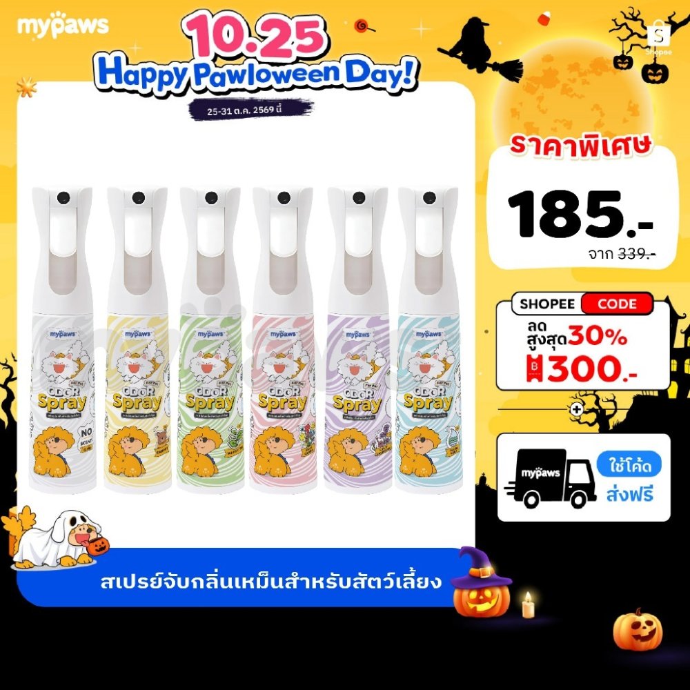 My Paws Odor Spray สเปรย์ดับกลิ่น ดับกลิ่นเหม็น ดับกลิ่นฉี่แมว ฉี่หมา กำจัดกลิ่นเหม็น สเปรย์กำจัดกลิ่น ขนาด300ml