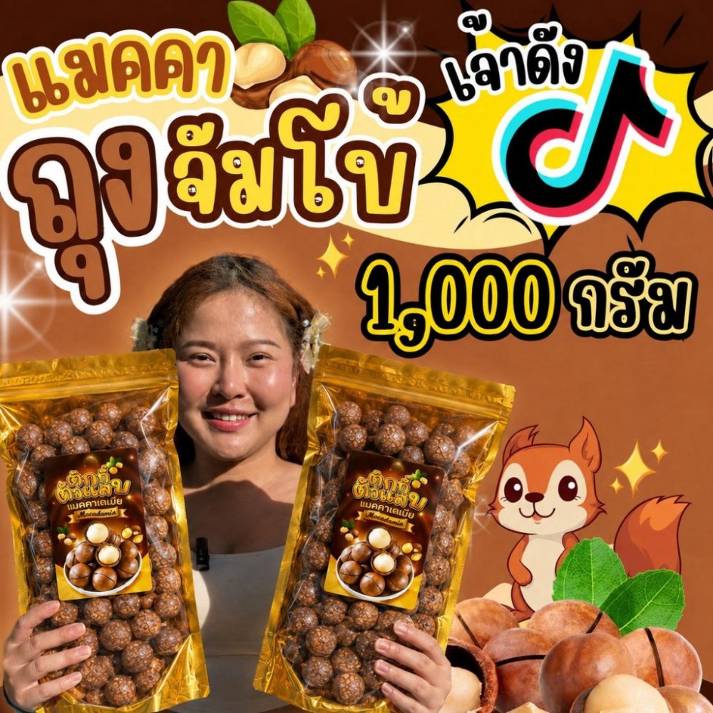 (ส่งฟรี)ถุงใหญ่1โล แมคคาเดเมีย ตุ๊กกี้ตัวแสบ เม็ดใหญ่ เปลือกบาง เนื้อเยอะ จะได้500กรัม2ถุงนะคะ