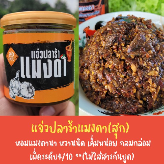 แจ่วปลาร้าแมงดา ใช้แมงดานาแท้ๆ คั่วเตาถ่านหอมๆ 2 ชม. หวานนิด เค็มหน่อย อร่อยกลมกล่อม เผ็ดปานกลาง (180กรัม) แบบกระปุก