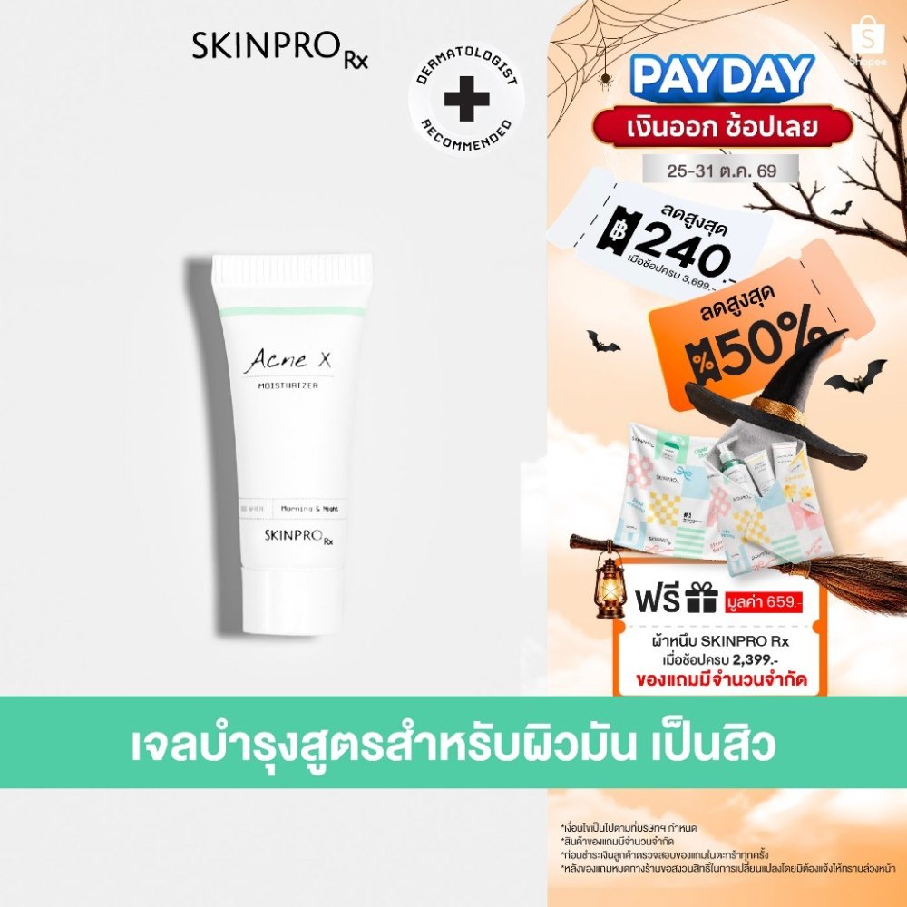SKINPRO Rx Acne X Moisturizer 8ml มอยซ์เจอร์ไรเซอร์สำหรับผิวมัน/เป็นสิว บำรุงผิวหน้า ลดการเกิดสิว คุมมัน ขนาดทดลอง