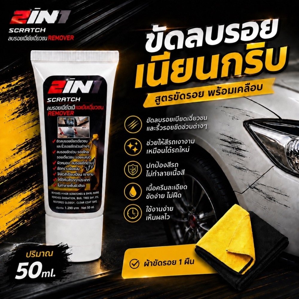 น้ำยาขัดลบริ้วรอยขีดข่วน ขัดขจัดคราบพร้อมเคลือบ 2in1