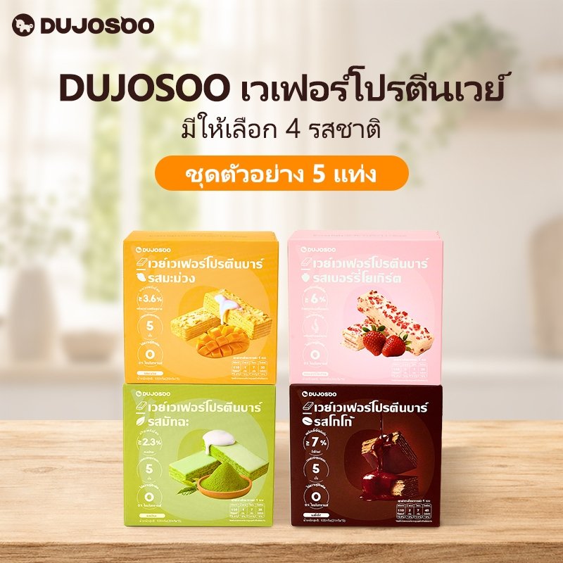 DUJOSOO เวเฟอร์โปรตีนบาร์ 5 ชั้น รวมโปรตีน 3 ชนิด (บรรจุ 5 แท่ง) มาตรฐานฮาลาล ผ่านการรับรองจาก FDA 100g (20g x 5)