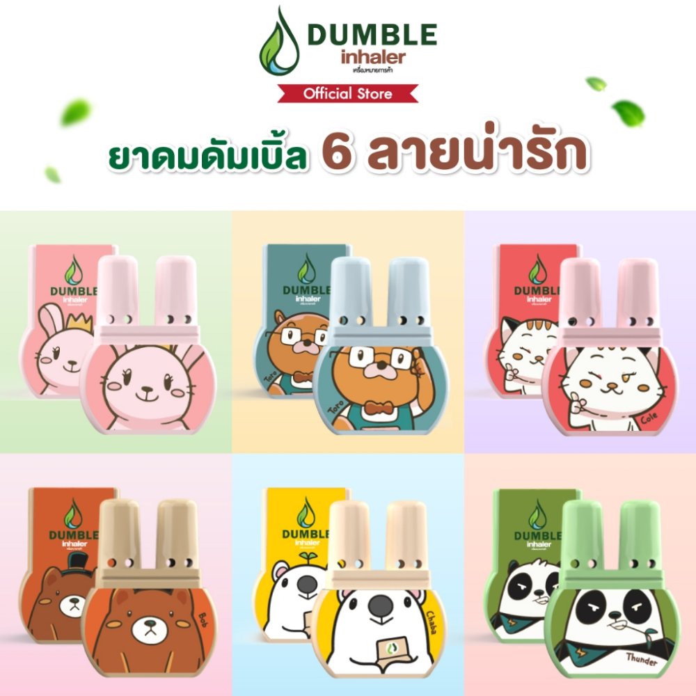 ยาดมดัมเบิ้ล ยาดม 2 รู Dumble inhaler ยาดมน่ารักๆ 6 ลายให้เลือก