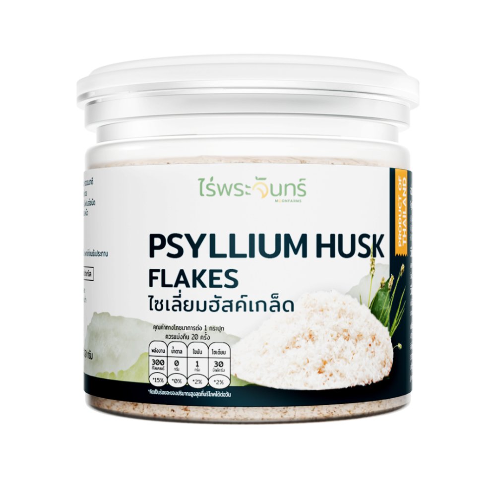 ไซเลี่ยมฮัสค์ มีอย. แท้ ไม่ผสมแป้งและน้ำตาล แบรนด์ไร่พระจันทร์ ( MOONFARMS Psylllium Husk ไฟเบอร์ ไซเลี่ยม ฮัสค์ )