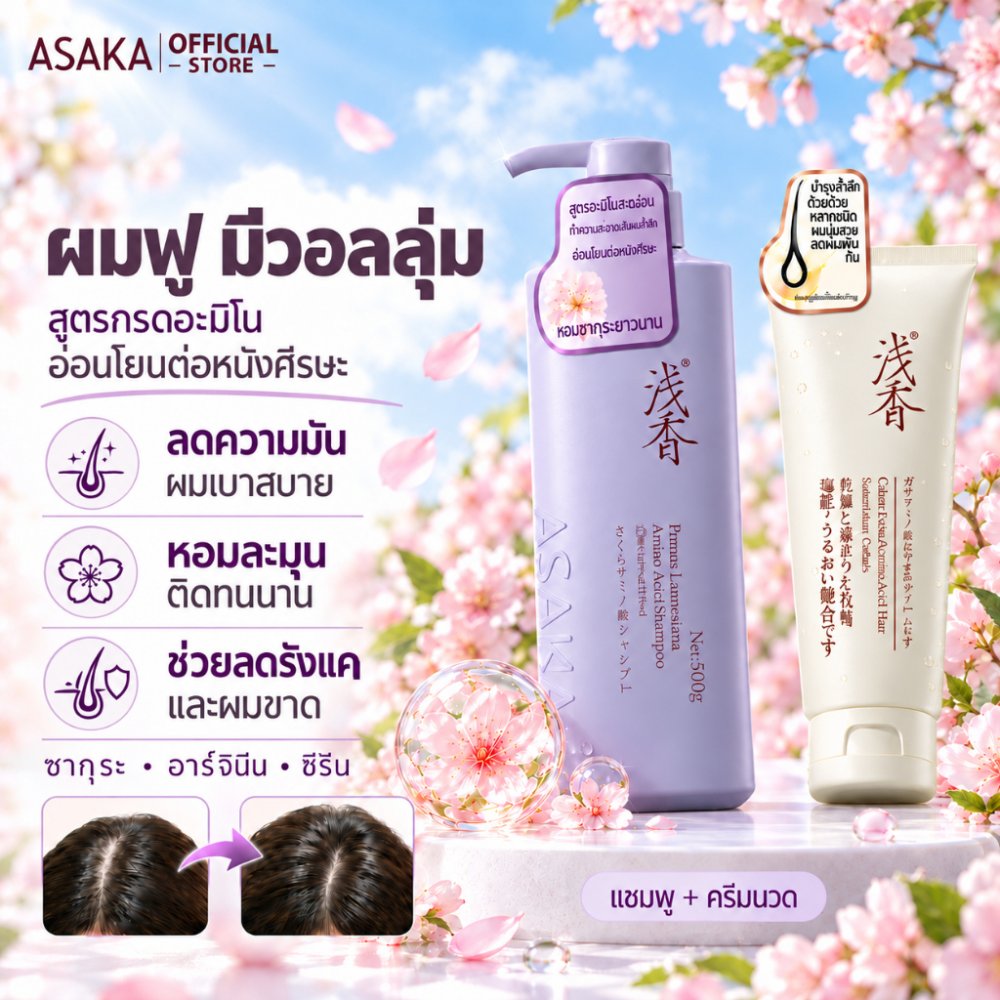 Asaka ลดผมมัน Volumizing Shampoo แชมพู ทําให้ผมดูหนาขึ้นโดยไม่ต้องลีบแบน เหมาะสําหรับผมเส้นเล็ก
