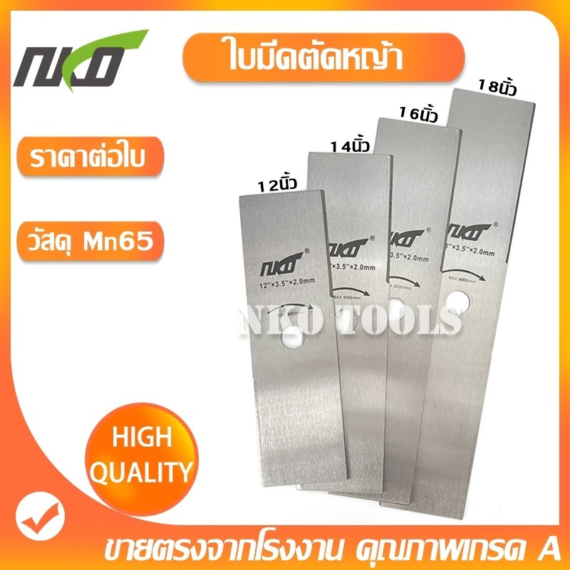 ใบมีดตัดหญ้า NKO สีเงิน วัสดุ Mn65 ขนาด 12-14-16-18 นิ้ว เกรดเอ ราคาโรงงาน