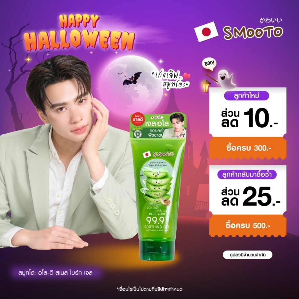 SMOOTO Official สมูทโตะ อโล-อี สเนล ไบรท์ เจล (รหัส SMT10/หลอด)