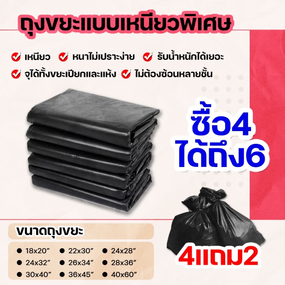 4 แถม 2 (6 แพ็ค) สุดคุ้ม! ถุงขยะชนิดเหนียวหนาพิเศษ กันน้ำ น้ำไม่รั่วซึม ไม่เปราะ ไม่ต้องซ้อนหลายชั้น
