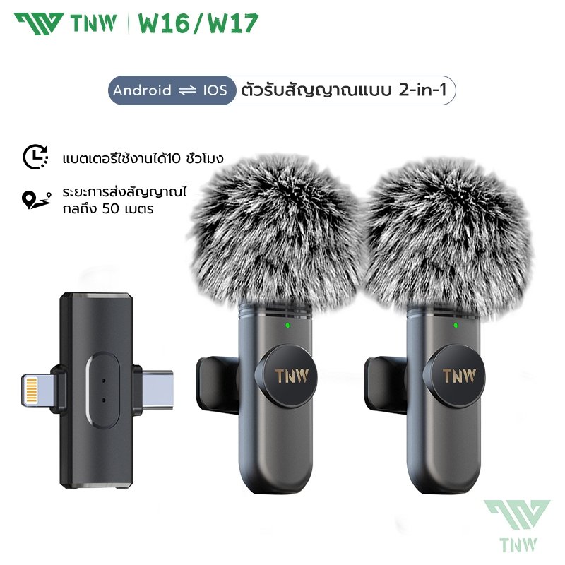 TNW 2-In-1 ไมโครโฟนไร้สาย W16/W17 Wireless Lavalier Microphone ตัดเสียงรบกวนไมค์คู่ เสียบปลั๊กรีบใช้ ใช้ได้กับIos/Type-C