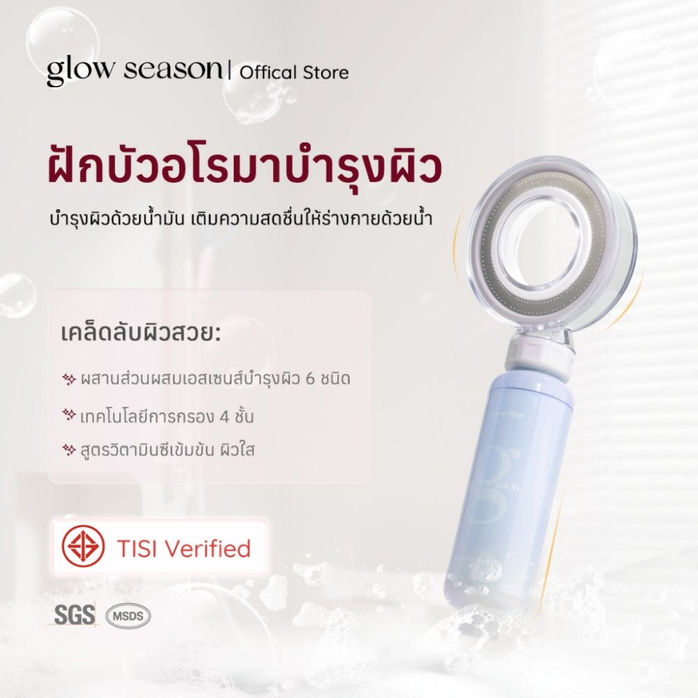 หัวฝักบัวน้ำหอม Glowseason - ฟิลเตอร์ 4 ชั้น ปรับแรงดันน้ำ พร้อมน้ำมันบำรุงผิว อาบน้ำสุดเอ็กซ์คลูซีฟ