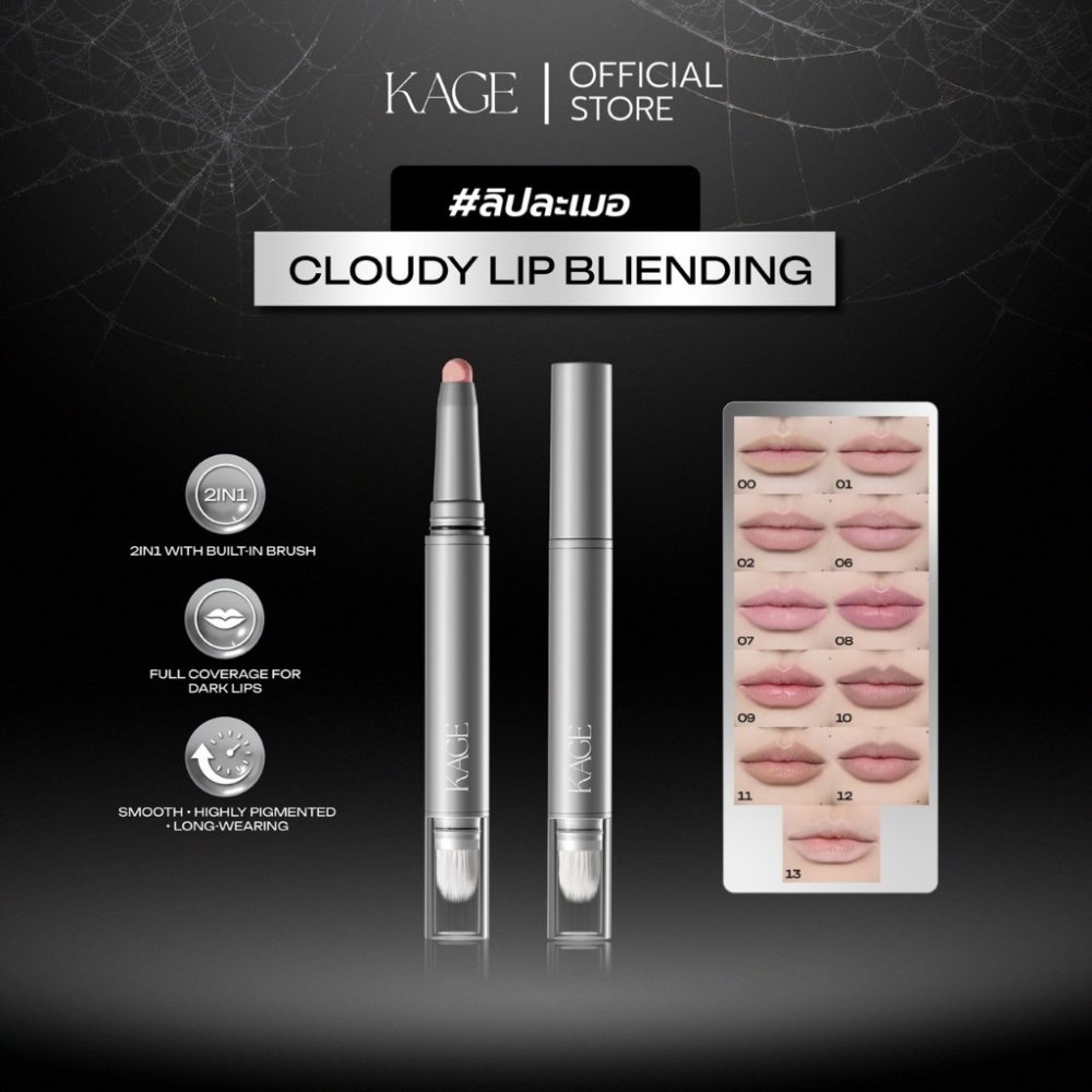 ลิปละเมอ KAGE CLOUDY LIP BLENDING | ลิปไลเนอร์เบลอปาก 2in1 พร้อมแปรงเบลอ กลบสีปาก เบลอขอบปาก ฟุ้งละมุน เขียนลื่น ติดทน