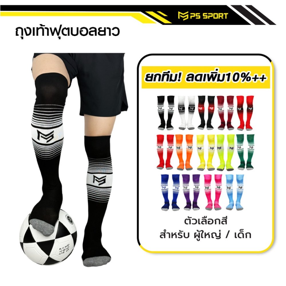 ถุงเท้าฟุตบอลยาว PS SPORT 15สี เด็ก6-12ปี / ผู้ใหญ่ กีฬาฟุตบอล ชายหญิง ของแท้ ถุงเท้ากีฬา คุณภาพดี