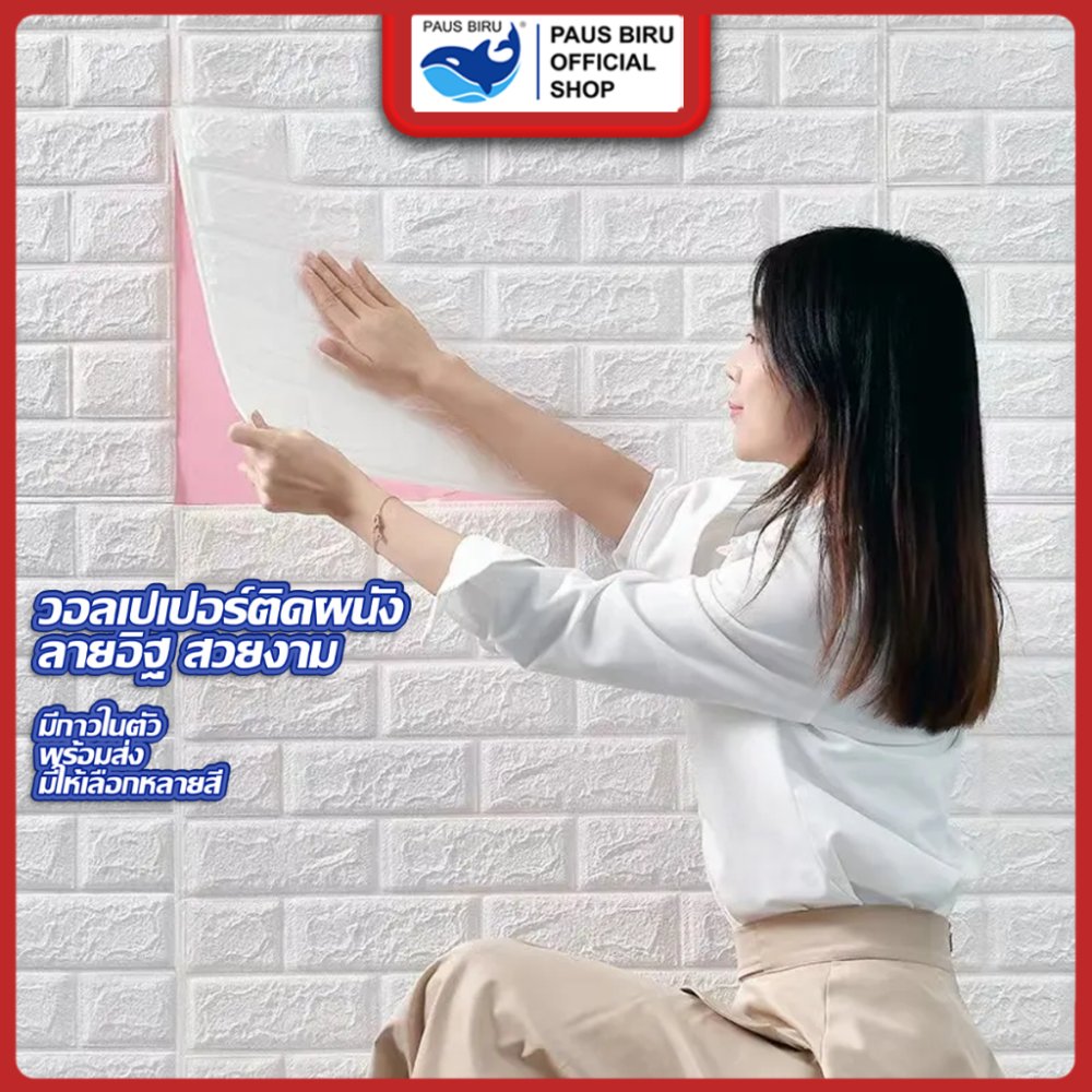 PAUS BIRU ถูกสุด ลดกระหน่ำ วอลเปเปอร์ติดผนัง 3d มีกาวในตัวสติ๊กเกอร์ติดผนัง ตกแต่งห้อง วอลล์เปเปอร์ กันน้ำ วอลเปเปอร์