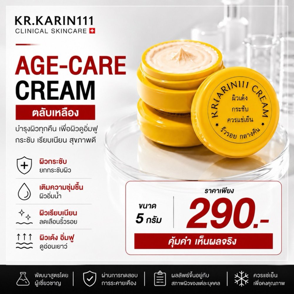 ครีมการิน ตลับเหลือง ผิวเด้ง กระชับ | KARIN111 Age-Care Cream – ครีมคลินิก สูตรผิวเรียบเนียน ลดเลือนรอยดำ