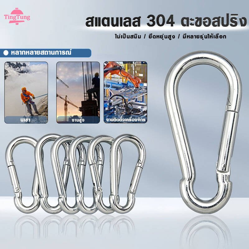 คาราบิเนอร์สแตนเลส304 ขนาด M4/M5/M6/M8/M10 เกรดพรีเมี่ยม แบบล็อคสปริง/เกลียว แข็งแรงรับน้ำหนักสูง