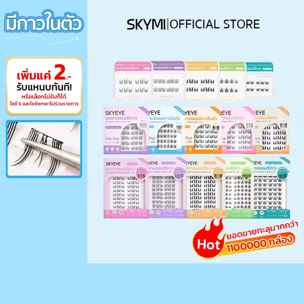 SKYMI ขนตาปลอมมีกาวในตัว มีหลายสไตล์และขนาดให้เลือก แบบช่อเพื่อความสะดวก ใช้งานง่ายเพียงหยิบแล้วติดทันที