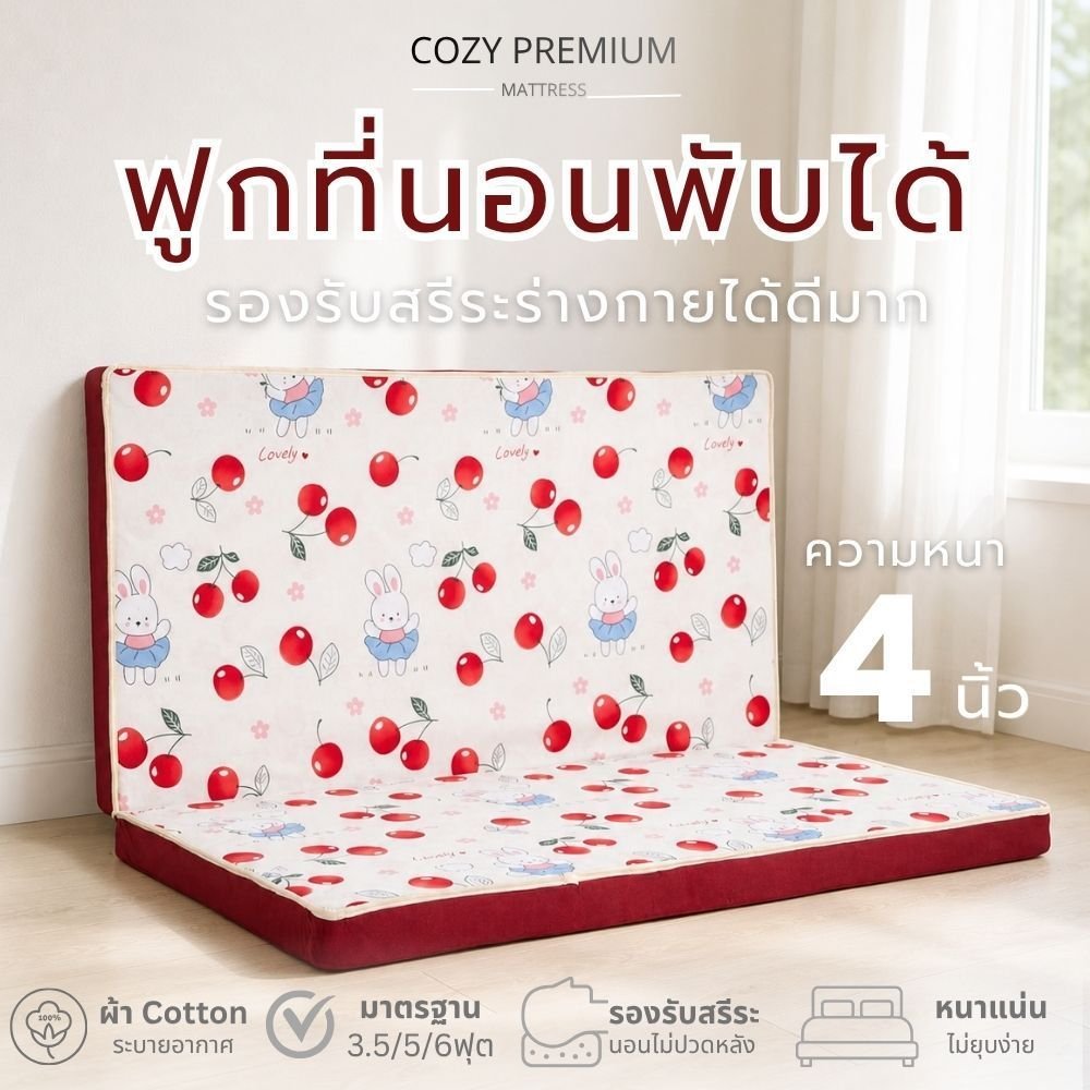 AG Cozy ฟูกที่นอนพับได้ ความหนา4นิ้ว รุ่น Cozy ฟูกพับได้ ฟูกที่นอน ใยอัดแน่น3000กรัม นุ่มแน่นไม่ยุบง่าย สำหรับคนปวดหลัง