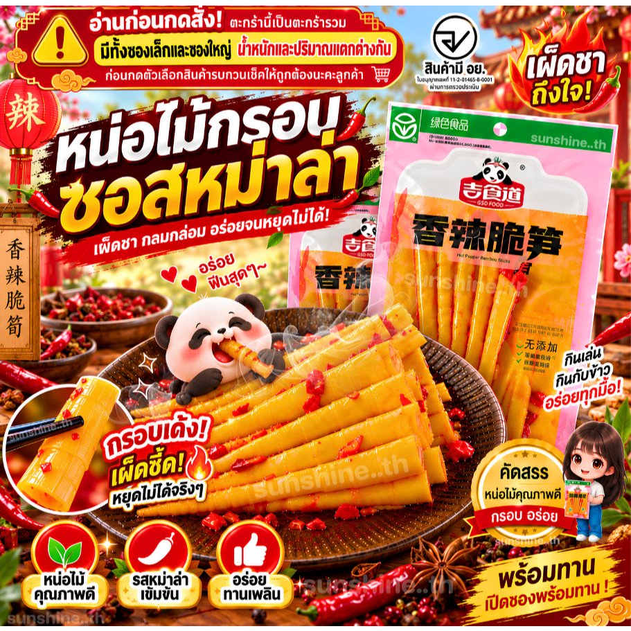 หน่อไม้ ปรุงรสหม่าล่าเสฉวน หน่อไม้จีน ปรุงรส อร่อย กรุบกรอบ ตัวดัง อร่อย 60 กรัม. 🌶️🔥